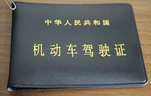 驾照