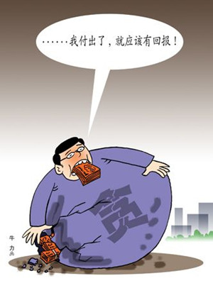贪污
