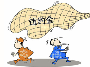 犯规 违约