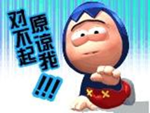 请求原谅