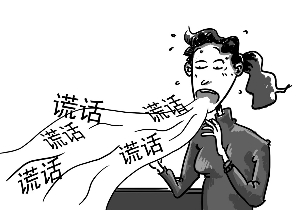 撒谎