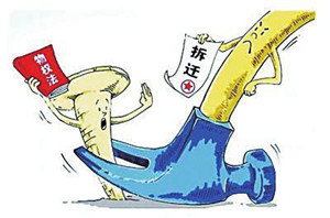拆迁