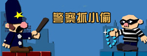 抓小偷