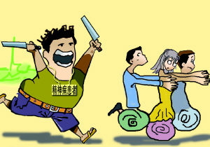 被神经病追