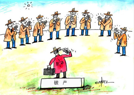 破产者