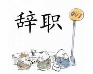 辞职