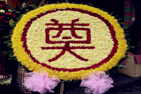 家人办丧事