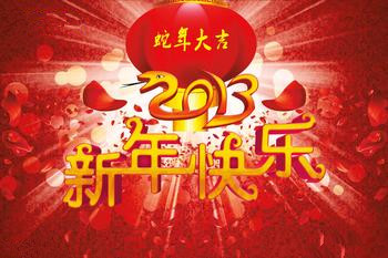 新年