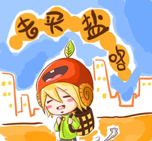 买盐