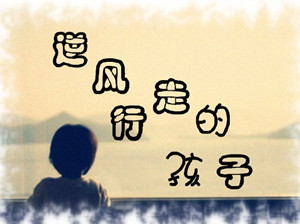 逆风步行