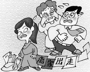 离家出走