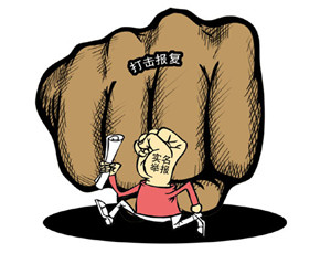 报复
