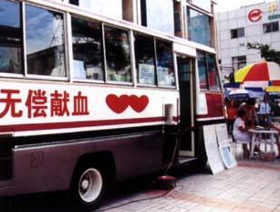 献血